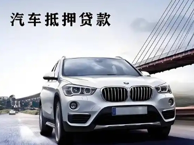 滨城车抵贷如何办理押车和不押车?